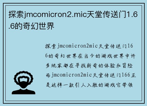 探索jmcomicron2.mic天堂传送门1.6.6的奇幻世界