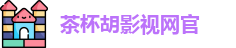 茶杯胡影视网官